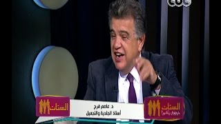 الستات مايعرفوش يكدبوا | د عاصم فرج يكشف كيفية علاج مرض “ جلد الوزة “