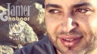 Tamer Ghabbour - Habena    #     تامر غبور- حبينا