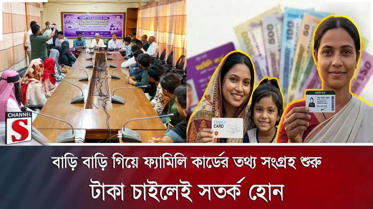 বাড়ি বাড়ি গিয়ে ফ্যামিলি কার্ডের তথ্য সংগ্রহ শুরু; টাকা চাইলেই সতর্ক হোন | Channel S News