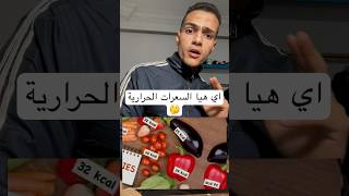 اي معني السعرات الحراريه