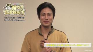 金原寿朗役 丸山敦史 コメント動画