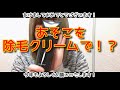 アソコの毛を広告の除毛クリームでツルツルになるか試してみた