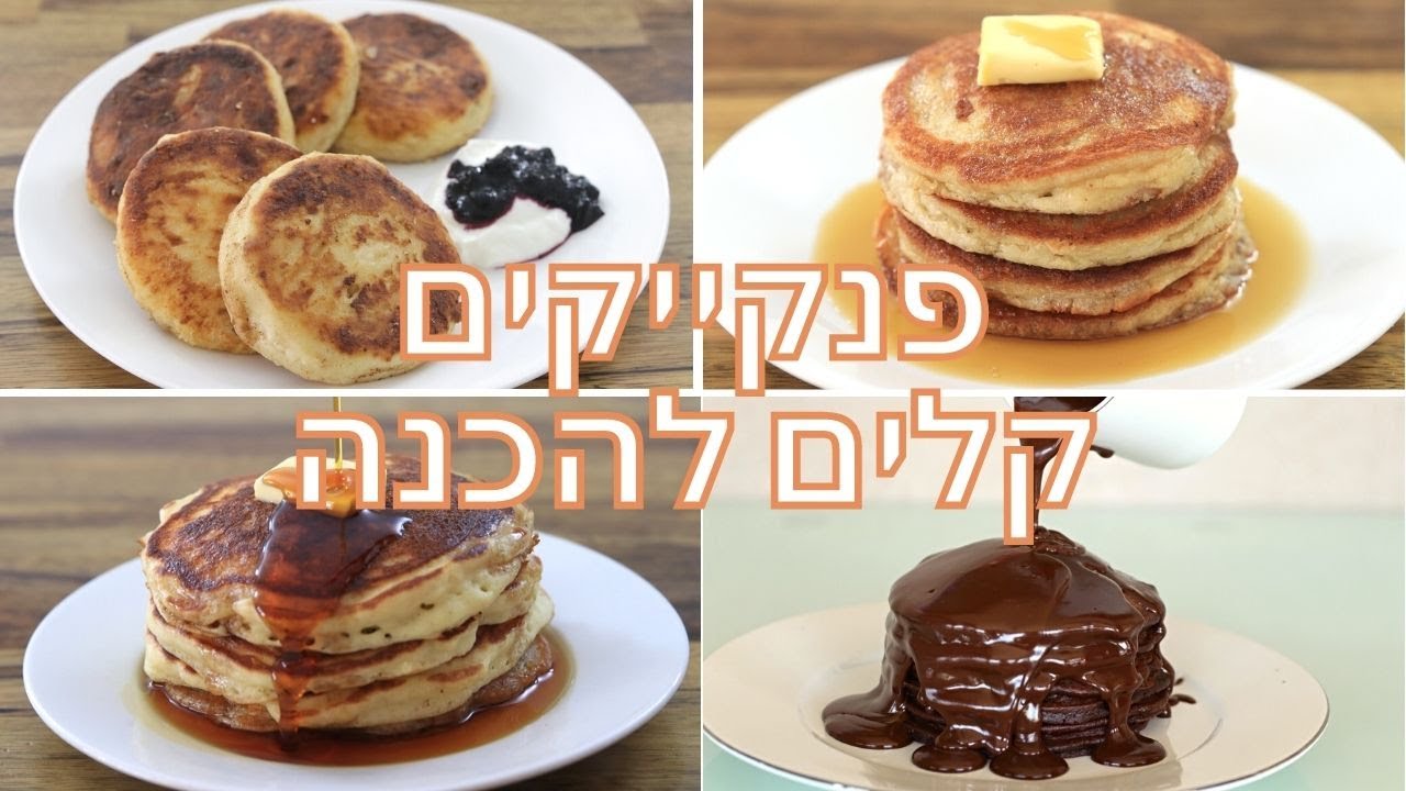 איך מכינים פנקייקים – 5 מתכונים קלים להכנה