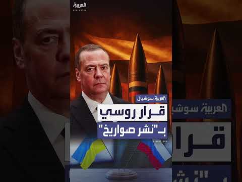 روسيا تعلن عدم التزامها بمعاهدة الصواريخ قصيرة ومتوسطة المدى