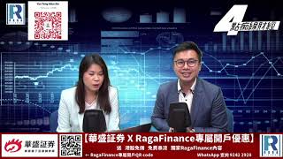 Raga Finance:四點痴線財經 20210304 -- 第二節:中芯國際有機用\5G股\電訊股\「家庭觀眾」問答