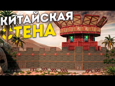 Видео: ПРОВЕРКА НА ПРОЧНОСТЬ! МОЙ ДОМ ПОД ЗАЩИТОЙ КИТАЙСКОЙ СТЕНЫ в Раст/Rust