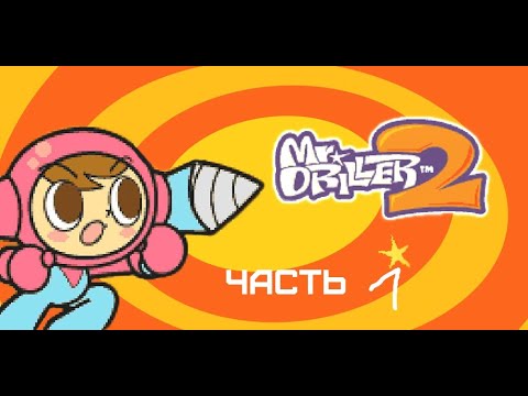 GXO: Прохождение Mr. Driller 2 Часть 1 Америка