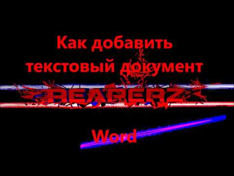 Как добавить текстовый документ Word на сайте