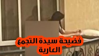 فضيحة سيدة التجمع العارية واعترافات مثيرة امام النيابة