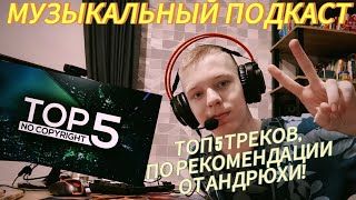 🎵МУЗЫКАЛЬНЫЙ ПОДКАСТ | ТОП 5 ТРЕКОВ, ПО РЕКОМЕНДАЦИИ АНДРЮХИ! 🎵