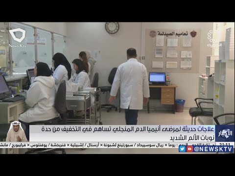 علاجات حديثة لمرضى أنيميا الدم المنجلي تساهم في التخفيف من حدة نوبات الألم الشديد