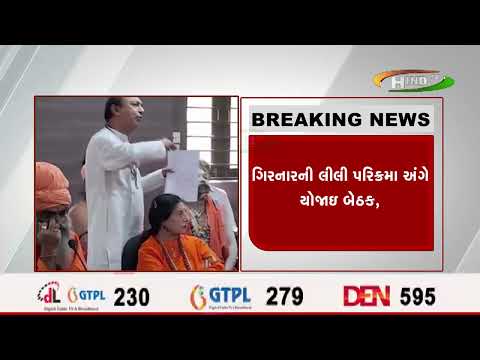 ગિરનારની લીલી પરિક્રમા અંગે યોજાઇ બેઠક,