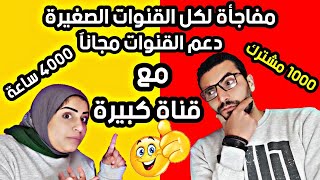 دعم قنوات اليوتيوب | مع قنوات كبيرة مجانا  التعاون | اخر الفيديو مهم جدا