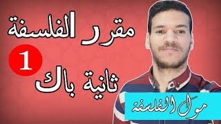 دروس الفلسفة الثانية بكالوريا 2020