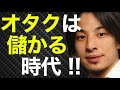 オタクは儲かる時代