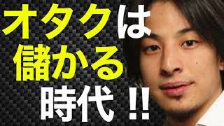 オタクは儲かる時代