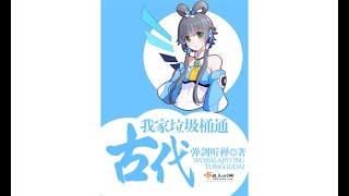 我家垃圾桶通古代 第 53 集 有声小说