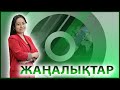 ЖАҢАЛЫҚТАР | 22.06.2023