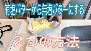 【無塩バター不足解消】自宅で簡単♪手作り無塩バター