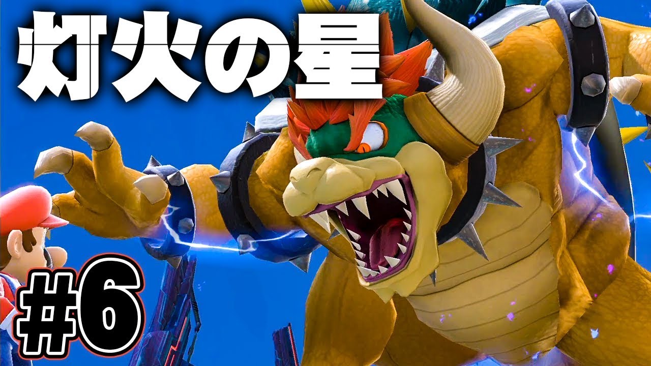 灯火の星 6 驚異の耐久力 ギガクッパとマリオが対決 大乱闘スマッシュブラザーズspecial を実況プレイ スマブラsp Youtube