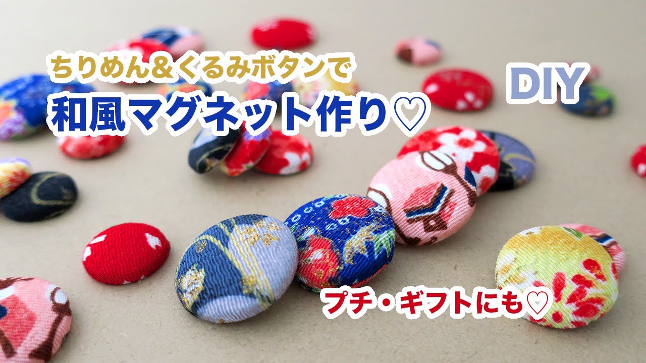 【プチギフトDIY】ちりめん＆くるみボタンで、和風マグネット作り♡／Making magnets【Gift idea】