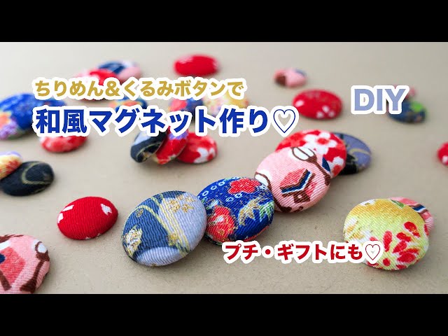 プチギフトDIY】ちりめん＆くるみボタンで、和風マグネット作り