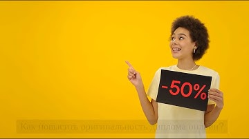 Как повысить оригинальность диплома онлайн?