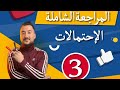 المراجعةالشاملة للإحتمالات 3