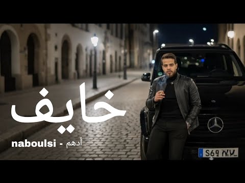 أدهم نابلسي خايف    5 2025