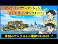 【湾岸 価格高騰】2024年湾岸タワーマンション値上がりランキングTOP5 #湾岸 #タワマン #中古マンション #不動産 #ランキング