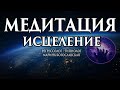 Медитация от депрессии, панических атак, страхов. Медитация расслабления. Регрессивный гипноз.