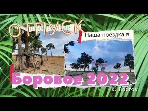 Поездка на машине в Боровое из Омска 2022. Отпуск в Казахстане с семьёй.