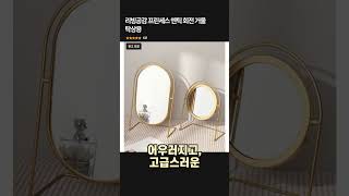🔺구매링크🔺리빙공감 프린세스 엔틱 회전 거울 탁상용🔻구매링크 설명 에서 확인🔻 #인테리어소품#집꾸미기