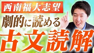 手元解説】古文読解の参考書の使い方を徹底解説！【西南福大