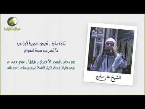 تلاوة نادرة للشيخ على ابراهيم سليم سورة الشورى