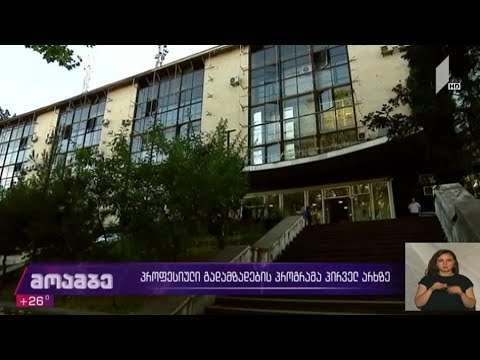 პროფესიული გადამზადების პროგრამა პირველ არხზე