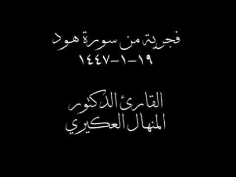 هود٢٥ ٣٥ للقارئ د المنهال العكيري    أجملتلاواتالقرآنالكريم ض8ظ