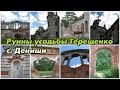 Разрушенный замок (усадьба) Терещенко в селе Дениши. Интересные места возле Житомира