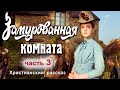 НОВЫЙ рассказ! Замурованная комната, часть 3