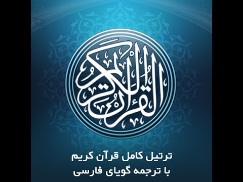 46- سوره مبارکه احقاف، با ترجمه گویای فارسی-Tartil Surah Al-Ahqaf, with Farsi audio translation