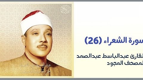 القارئ عبدالباسط عبدالصمد  سورة الشعراء(٢٦)