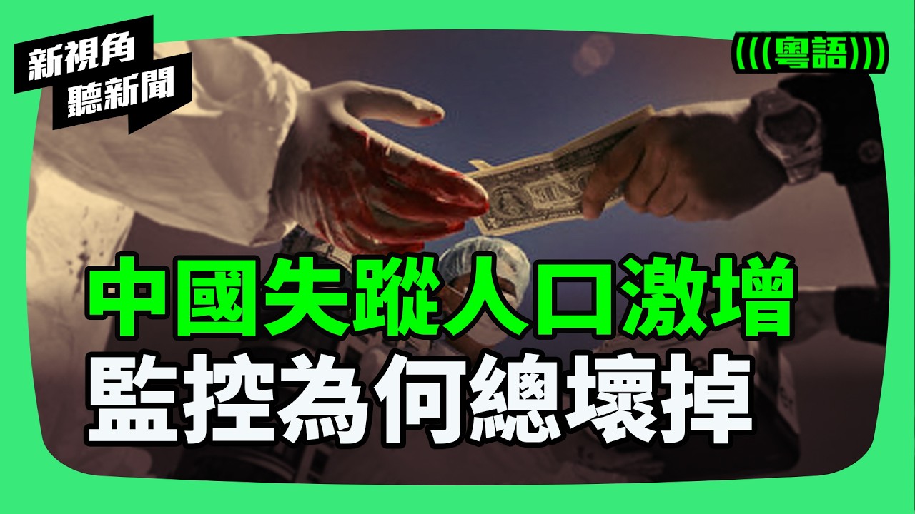 22天內竟有百人消失？數據暴增的背後，中國器官移植產業是否正在「收割」下一代？「監控壞了」成了多少失蹤家庭的絕望？  | #新視角聽新聞 #紀時 #Timeloghk