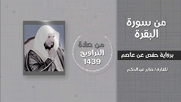 من صفات بني إسرائيل في سورة البقرة - القارئ / صابر عبدالحكم - من تراويح 1439