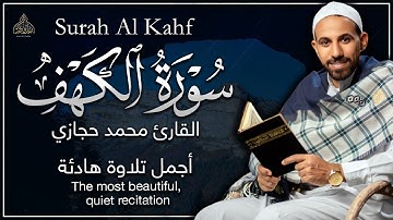 سورة الكهف - القارئ محمد حجازي | أجمل تلاوة هادئة - بصوت جميل يأسر القلوب ❤️