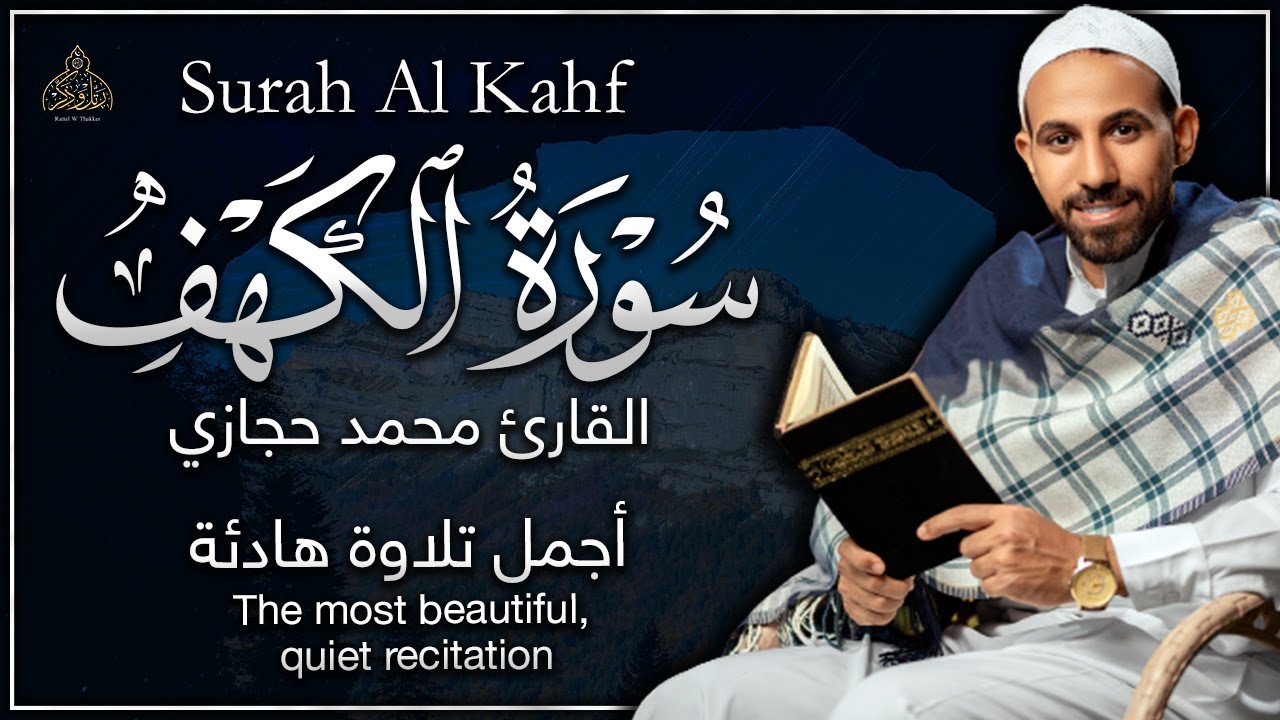 سورة الكهف - القارئ محمد حجازي | أجمل تلاوة هادئة - بصوت جميل يأسر القلوب ❤️