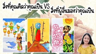 สิ่งที่คุณคิดว่าคุณเป็นVSสิ่งที่ผู้อื่นมองว่าคุณเป็น🌹pick a deck🏡💍👩‍❤️‍💋‍👨🍀🦋