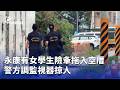 永康女學生遭襲事件