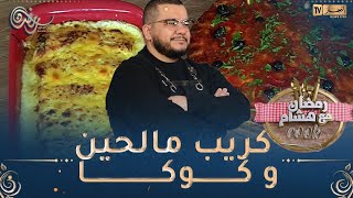 رمضان مع هشام كووك : كريب مالحين و كوكا