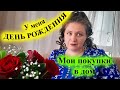 Мои покупки с ТРЕНДИОЛА ко ДНЮ РОЖДЕНИЯ))))