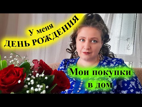 Мои покупки с ТРЕНДИОЛА ко ДНЮ РОЖДЕНИЯ)))) - YouTube